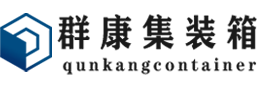 闽侯集装箱 - 闽侯二手集装箱 - 闽侯海运集装箱 - 群康集装箱服务有限公司